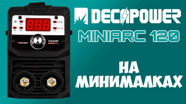 Новинка DECAPOWER MINIARC 120 самый маленький ММА апарат нашего бренда
