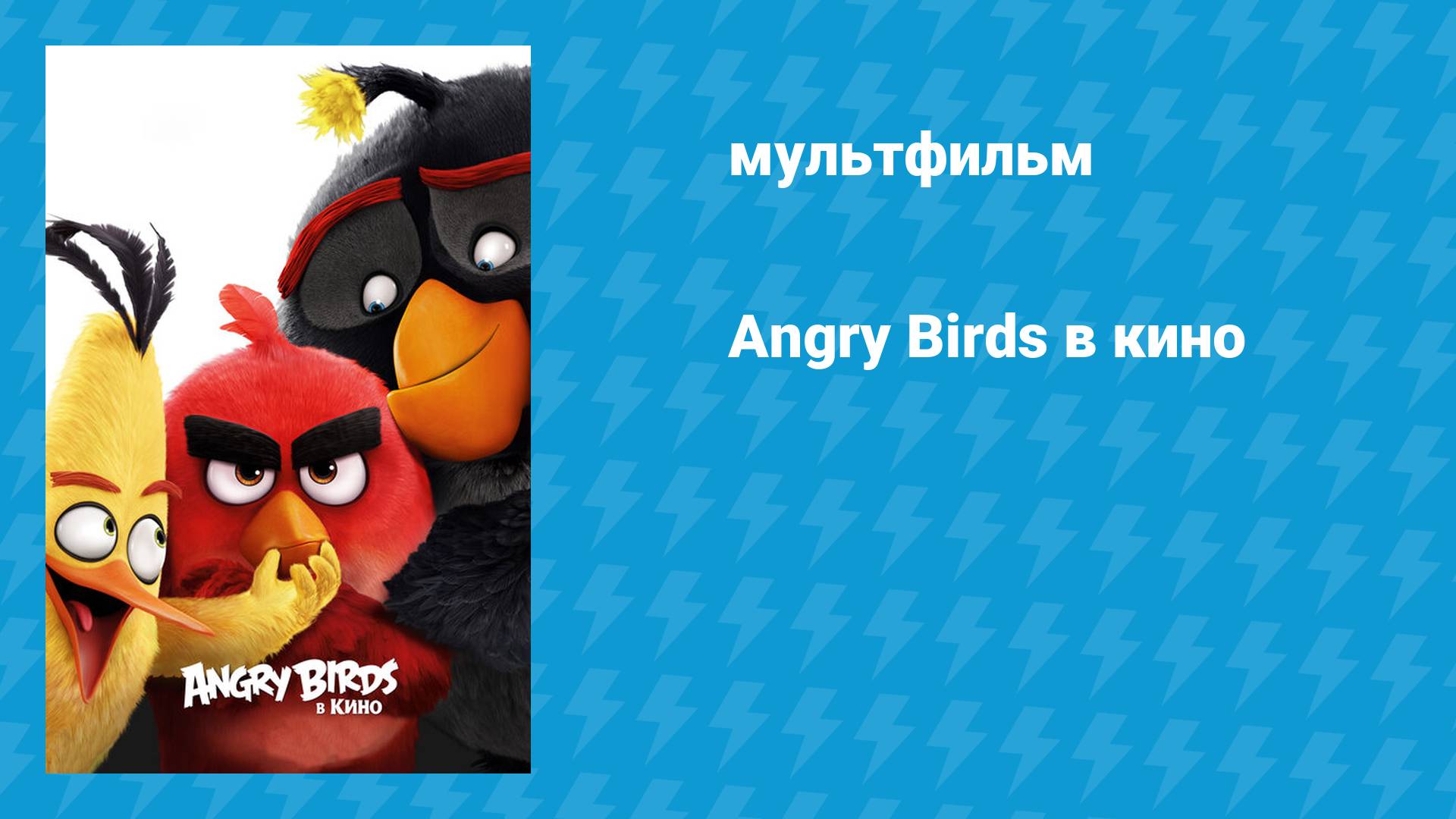 Angry Birds в кино (мультфильм, 2016) смотреть онлайн