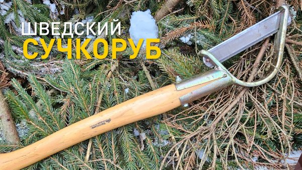 Шведский сучкоруб Wetterlings Clearing Axe.
