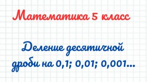 Деление на 0,1; 0,01; 0,001,.... Математика 5 класс
