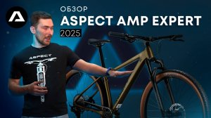ЧТО НУЖНО ЗНАТЬ ПРО ASPECT AMP EXPERT 2025? # горный велосипед # обзор