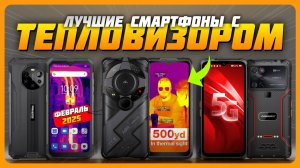 Лучшие телефоны с тепловизором в 2025 году | Какой смартфон с тепловизором купить?