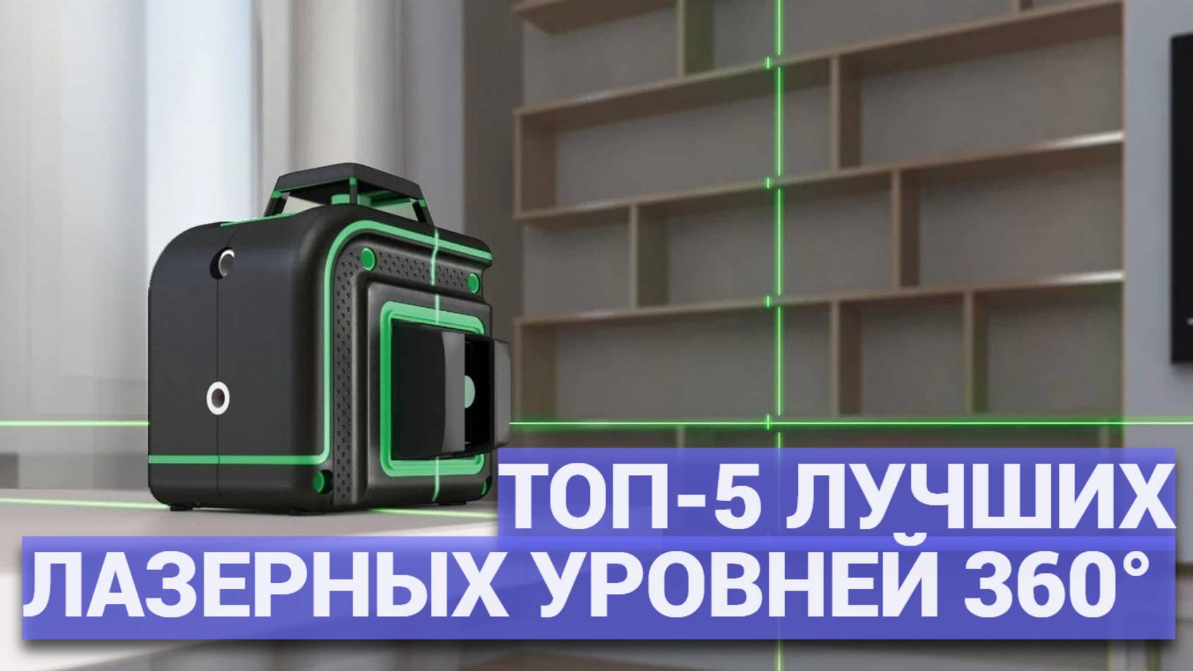 ТОП-5 лучших лазерных уровней 360° 💥 Надежные нивелиры для дома и ремонта