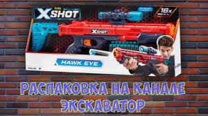 ZURU X-Shot Excel Hawk Eye снайперская винтовка