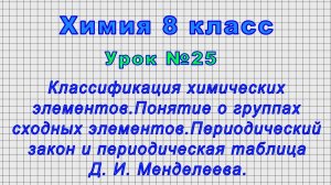 Химия 8 класс (Урок№25 - Классификация химических элементов.Периодическая таблица Д. И. Менделеева.)