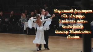 Медленный ФОКСТРОТ «Ты—в сердце, в мыслях моих» ИМПРОВИЗАЦИЯ композитор Виктор Анохин #бальныетанцы