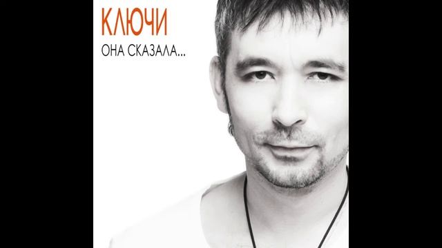 КЛЮЧИ. ОНА СКАЗАЛА смотреть онлайн