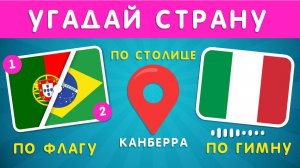 УГАДАЙ СТРАНУ ПО 2 ФЛАГАМ ПОПОЛАМ🤔🌍