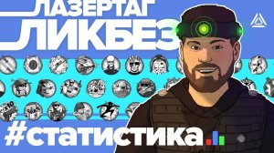 Как считывать статистику с лазертаг-игр