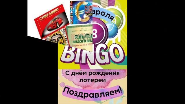 24 февраля День рождения лотереи