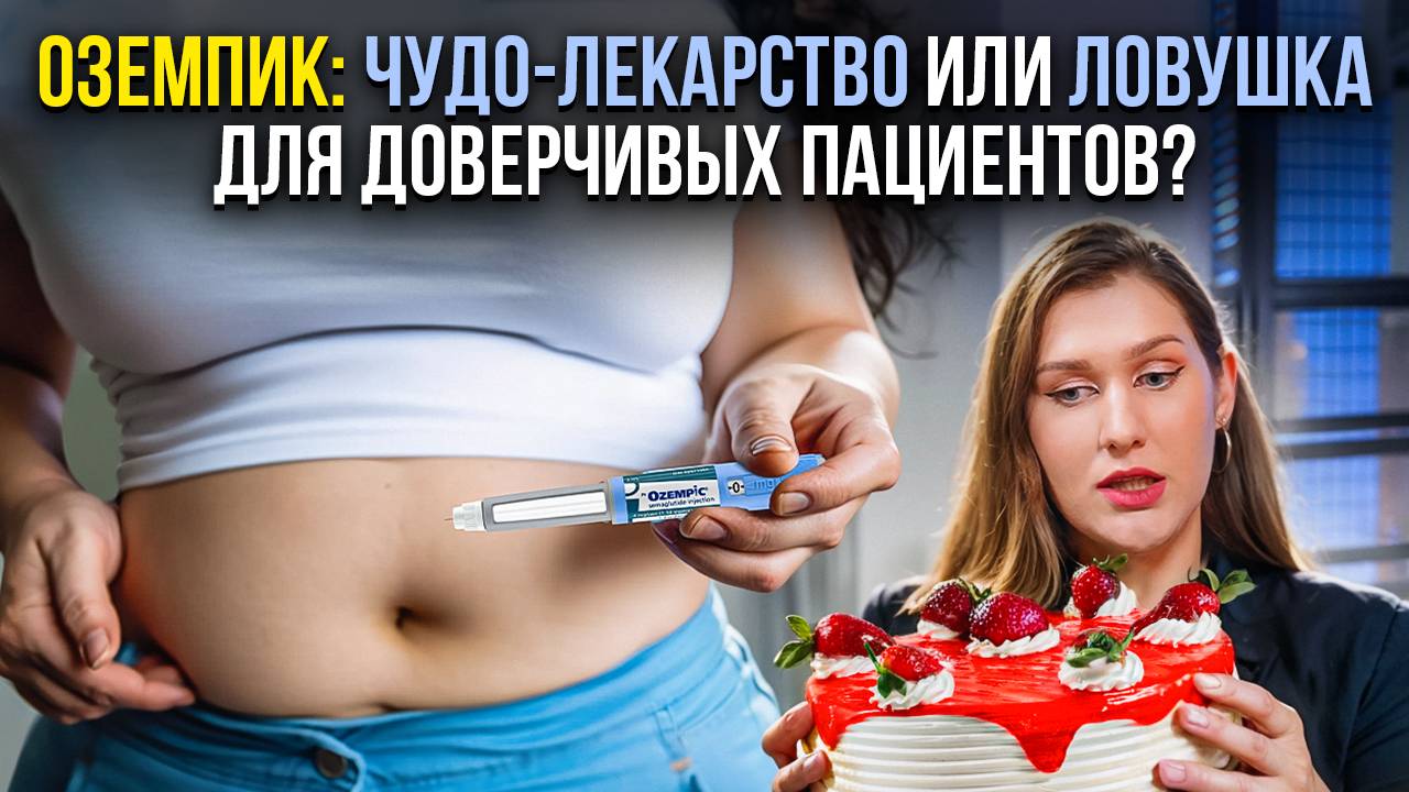 Оземпик: новое слово в лечении диабета или опасный эксперимент над своим здоровьем? смотреть онлайн