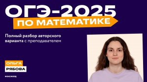 ОГЭ 2025 по математике: полное решение пробного варианта