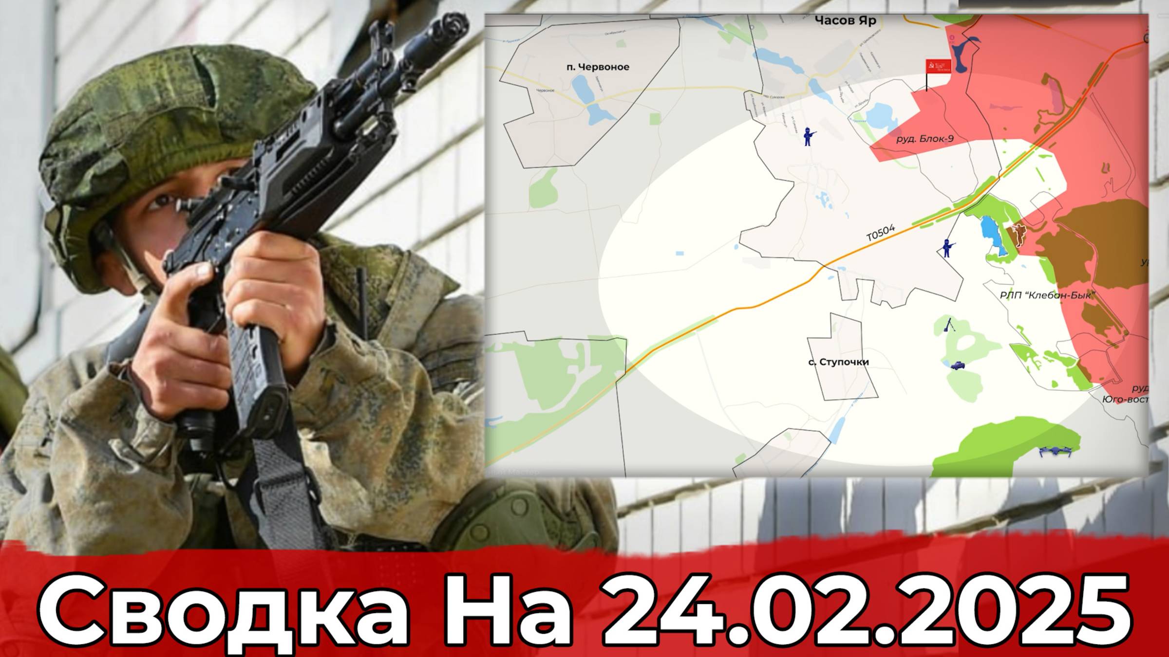 Продвижение в районе Ступочек и на участке Бурлацкого. Сводка на 24.02.2025 г. смотреть онлайн