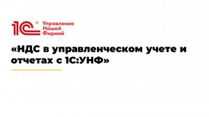 Вебинар «НДС в управленческом учете и отчетах с 1С:УНФ»