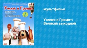 Уоллес и Громит: Великий выходной (мультфильм, 1989)