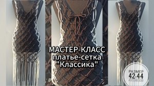 Мастер-класс платье-сетка "Классика" в технике макраме. Бесплатно.