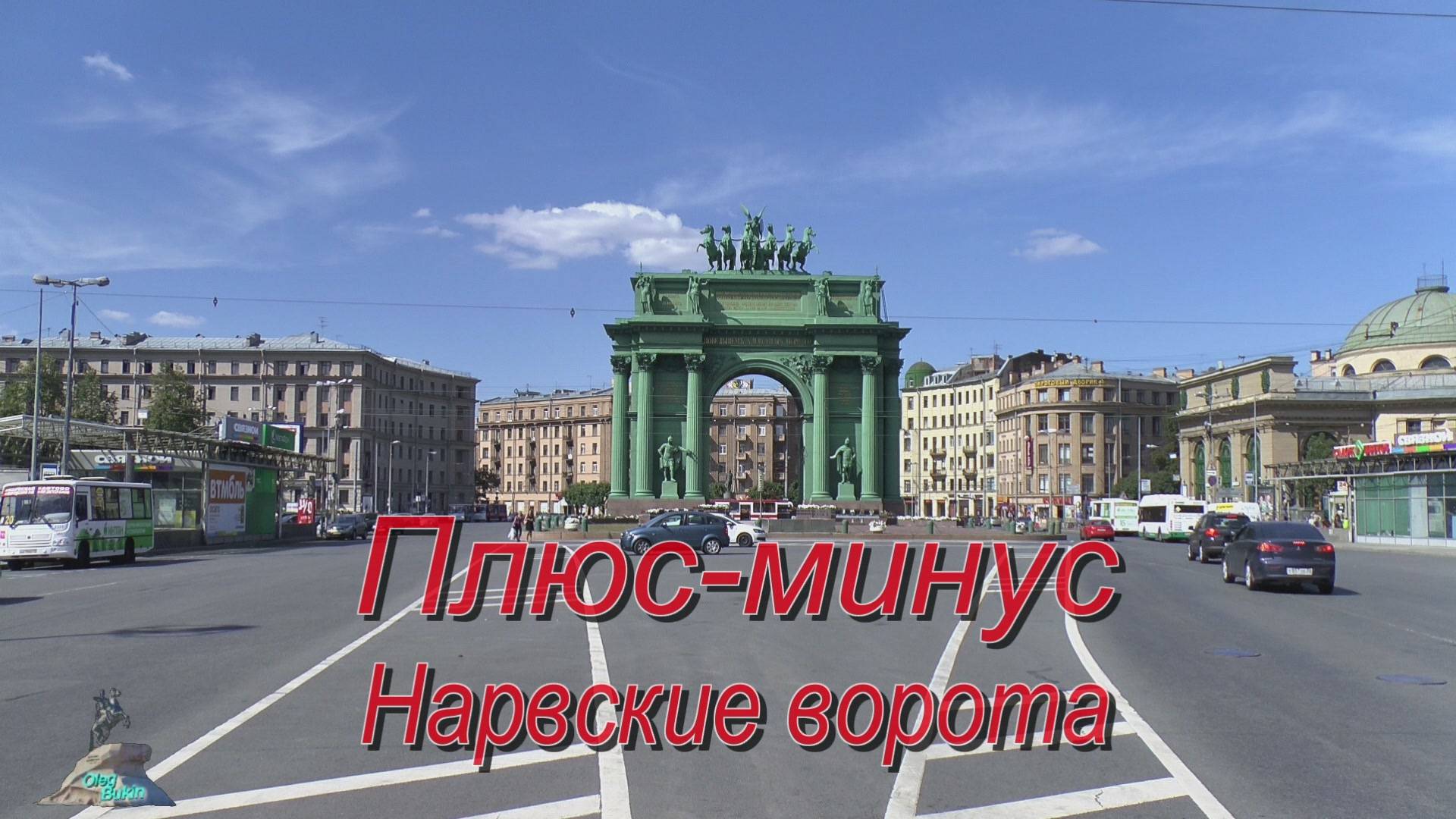 Плюс-минус Нарвские ворота. смотреть онлайн