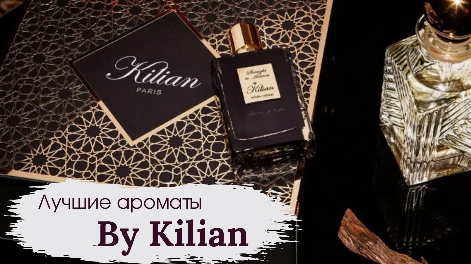 САМЫЕ-САМЫЕ АРОМАТЫ BY KILIAN