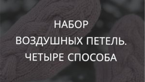 Набор воздушных петель. Четыре способа