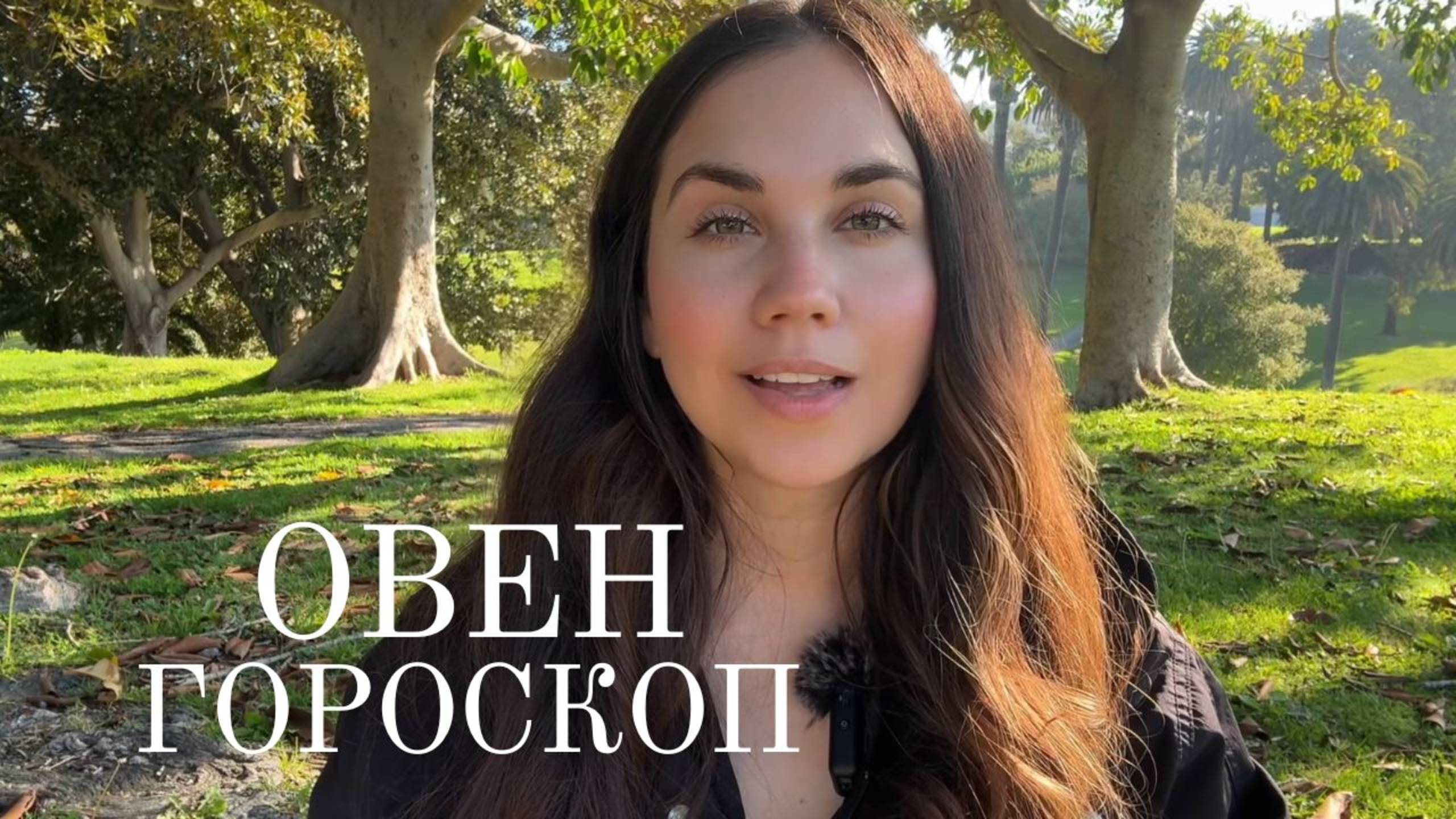 ОВЕН - Прогноз на Март 2025 года. Время глобальных трансформаций смотреть онлайн