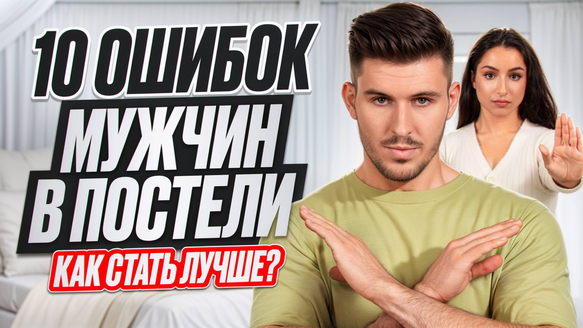 10 мужских ошибок в постели смотреть онлайн