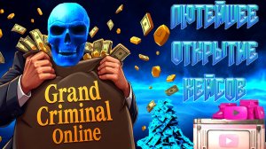 ЛЮТЕЙШЕЕ ОТКРЫТИЕ КЕЙСОВ НА БОМЖ АККАУНТЕ В GRAND CRIMINAL ONLINE (GCO)!