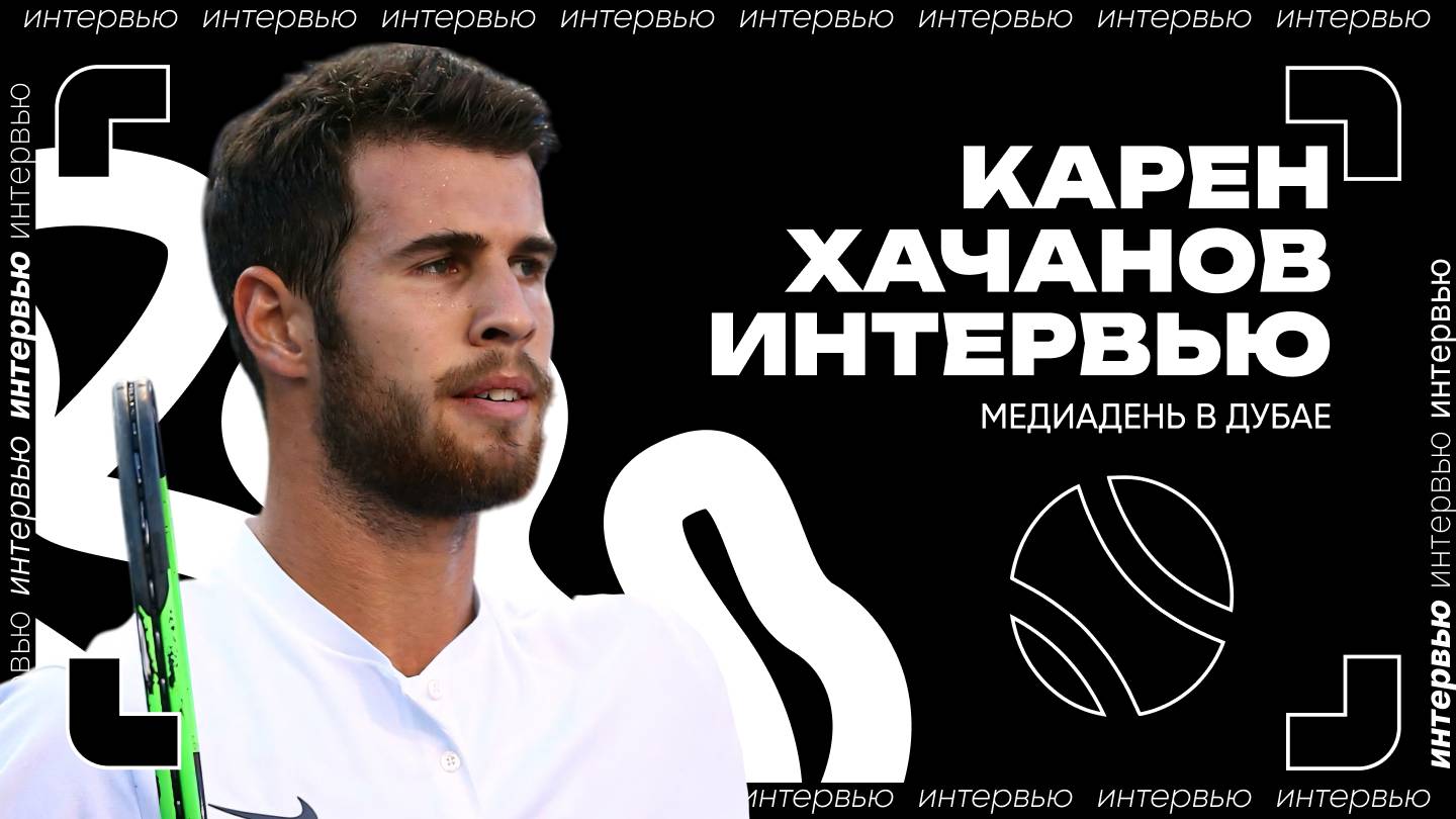 Карен Хачанов – о титуле в Алматы, детстве и предсезонке | ATP 500 в Дубае смотреть онлайн