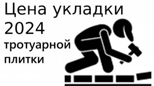 расценки на  укладку тротуарной плитки 2024