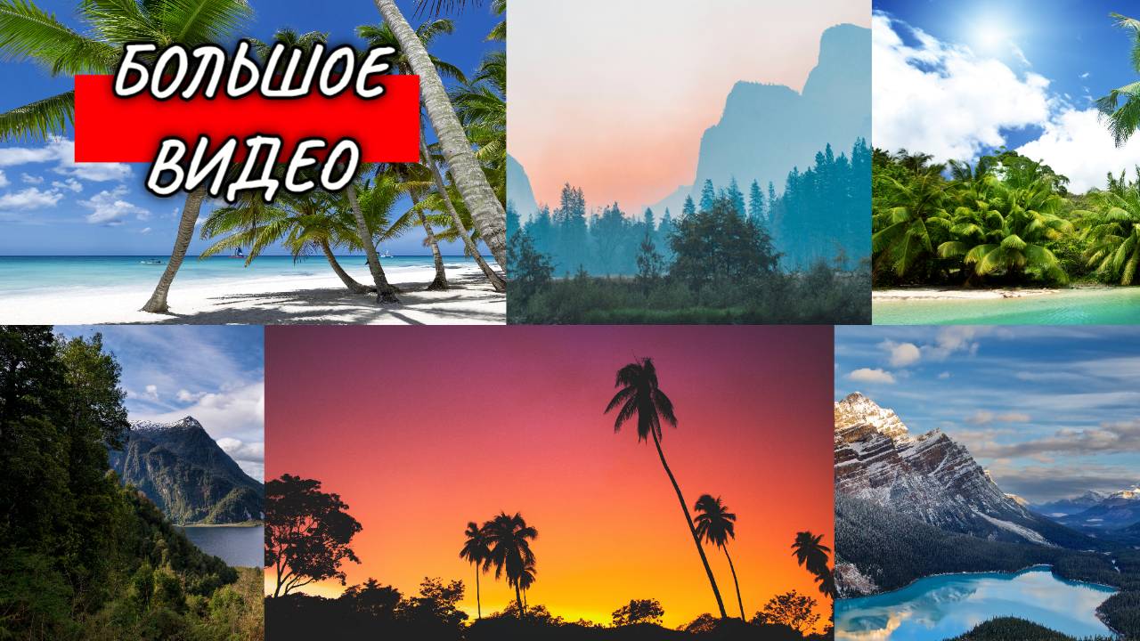 КРАСИВАЯ ПРИРОДА. КРАСИВОЕ ВИДЕО. БЕЗ ЗВУКА. ДЛИННОЕ ВИДЕО. БОЛЬШОЕ ВИДЕО. смотреть онлайн