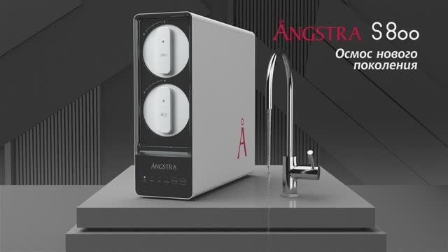Angstra S800  - Прямоточная система обратного осмоса