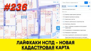 Лайфхаки НСПД - новая кадастровая карта