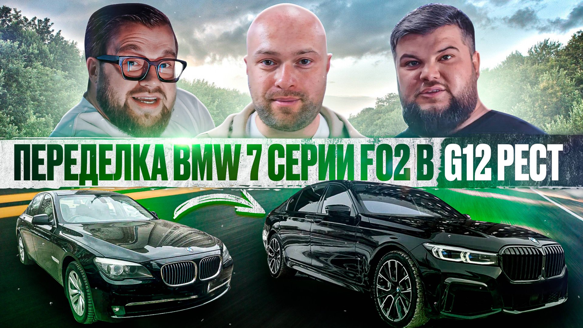 Переделка BMW 7 Серии F02 в G12. Внешний рестайлинг смотреть онлайн