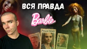 Лишилась жизни из за КУКЛЫ?Жуткие истории о Barbie
