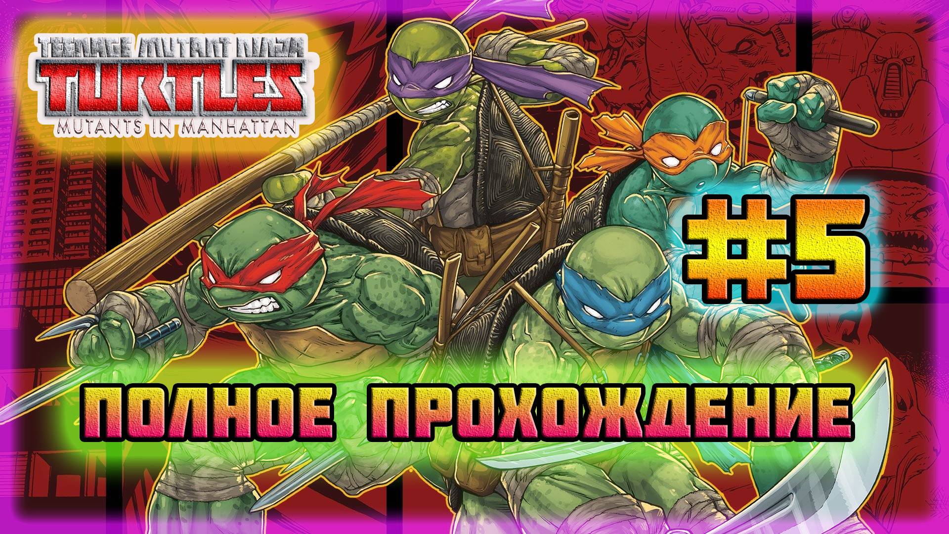 TMNT: Mutant's in Manhattan (PC)-Засада в Канализации и Король Акул-Армаггон #5 (Hard Difficulty). смотреть онлайн