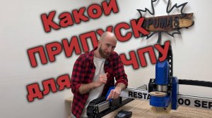 КАКОЙ же ПРИПУСК ДЛЯ ЧЕРНОВОЙ?