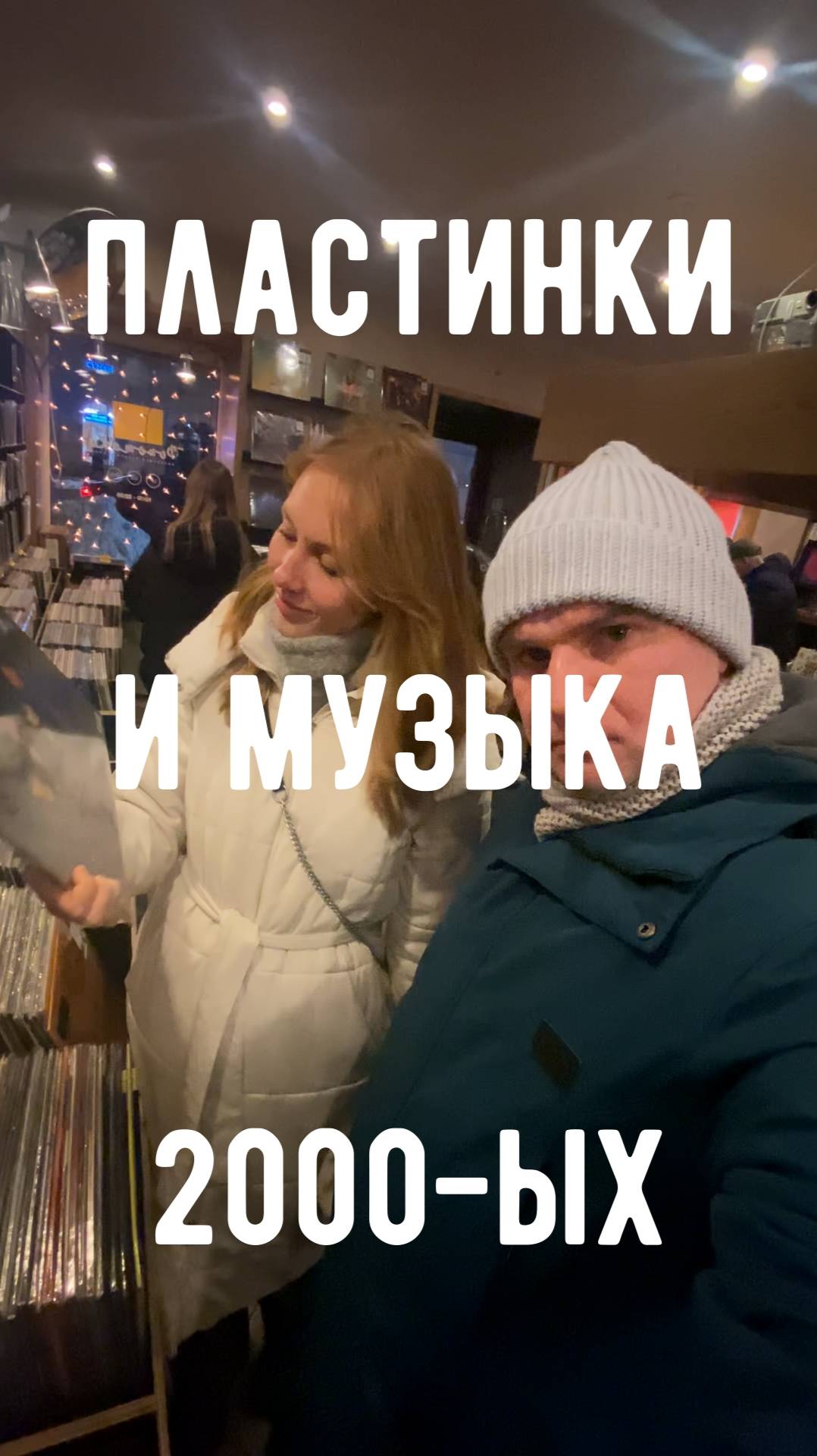 Пластинки и музыка 2000-ых