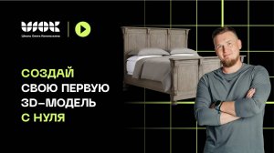 Создай свою первую 3d-модель кровати | 3Ds Max для начинающих