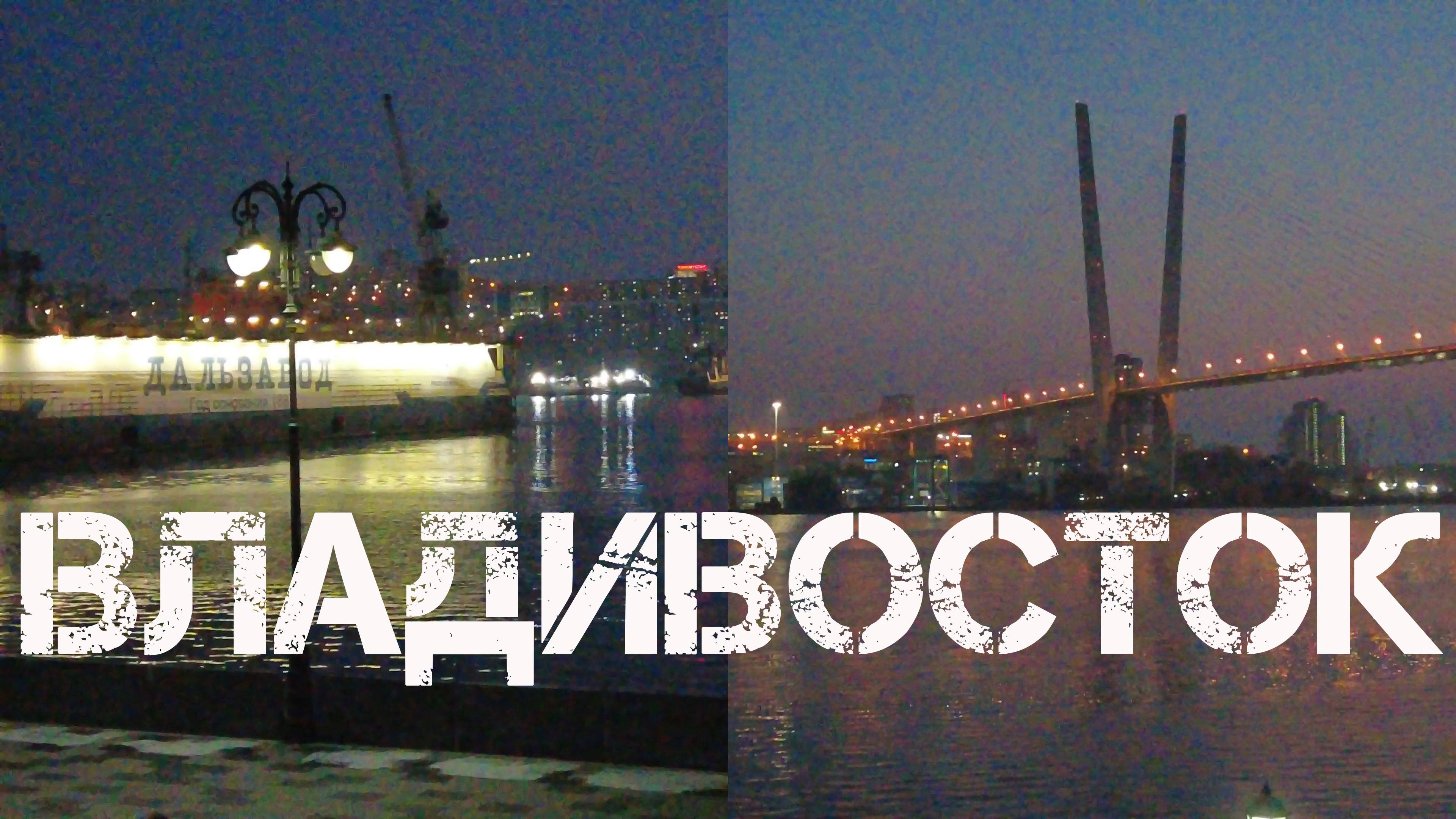 Владивосток вечерняя красота (13 февраля 2024). смотреть онлайн