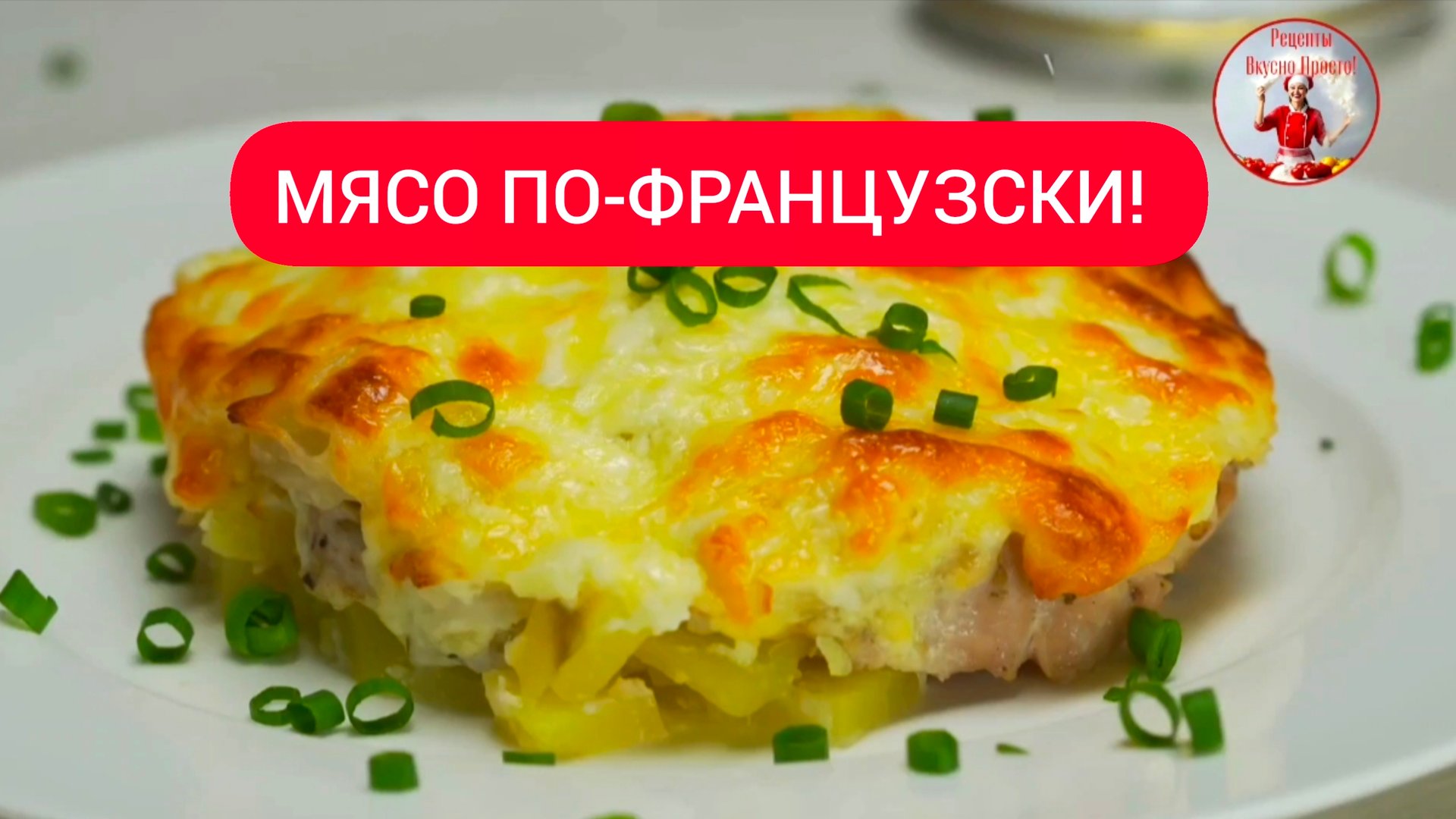 Невероятное МЯСО ПО-ФРАНЦУЗСКИ! смотреть онлайн