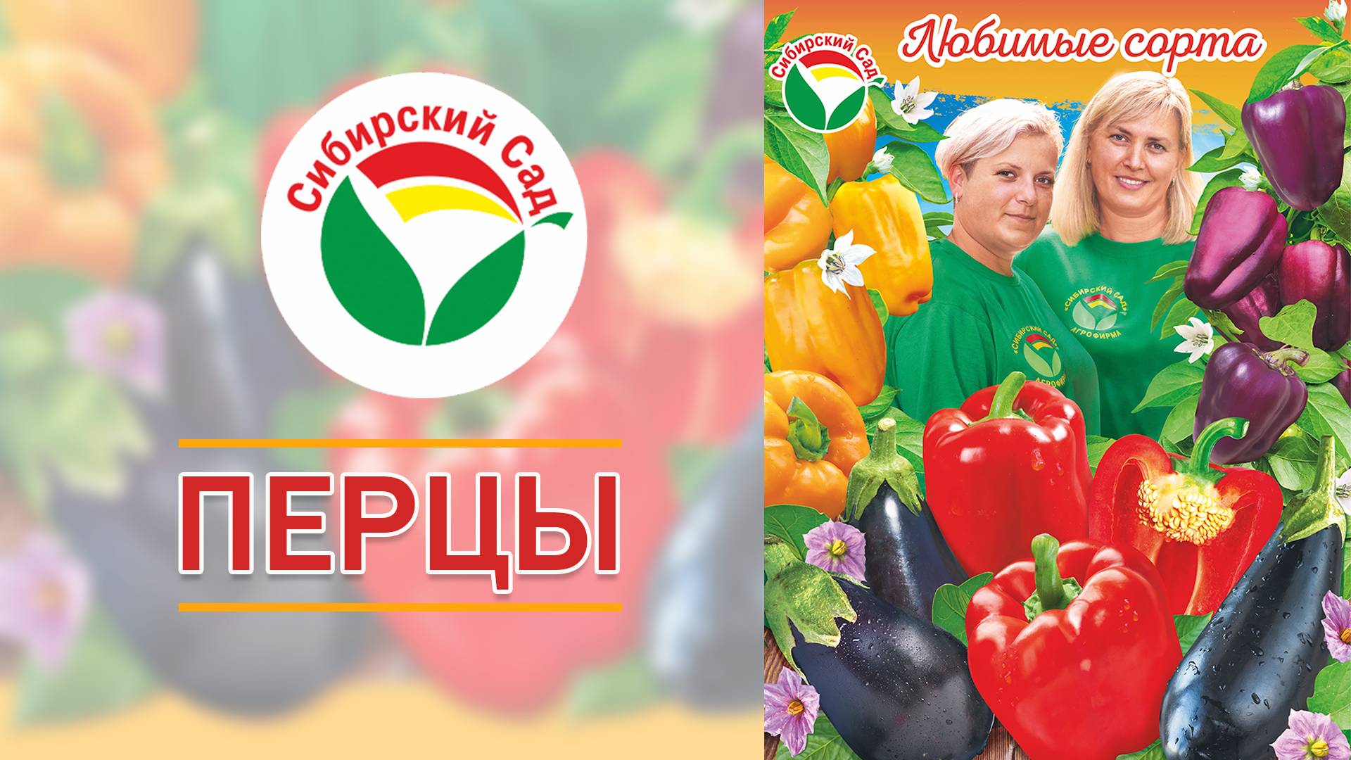 Перцы от агрофирмы "Сибирский Сад" смотреть онлайн