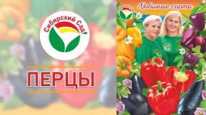 Перцы от агрофирмы "Сибирский Сад"
