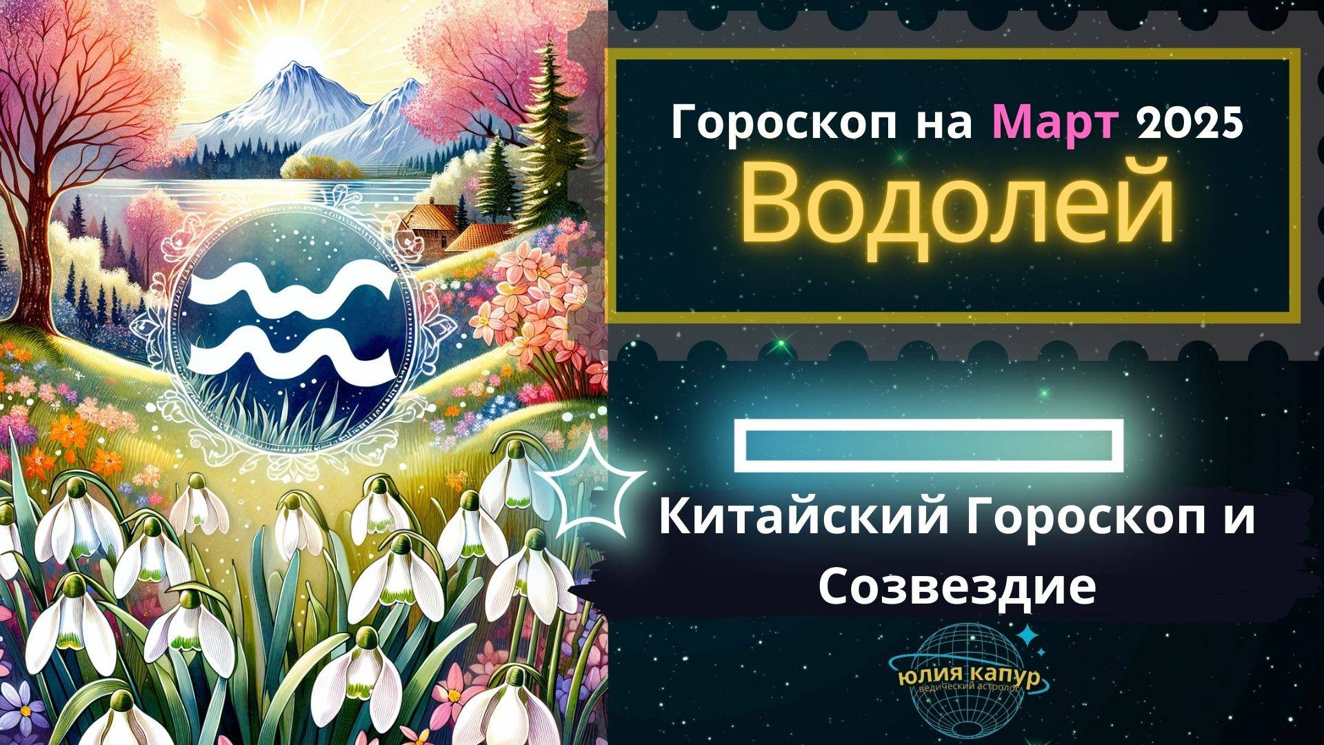 ♒Водолей - гороскоп на Март 2025 года. От Юлии Капур смотреть онлайн