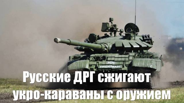 Русские ДРГ сжигают укро-караваны с оружием смотреть онлайн