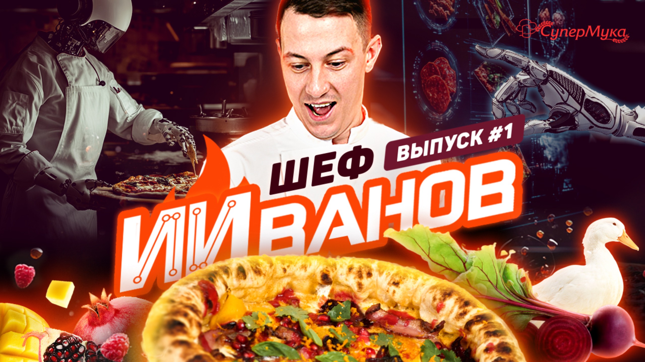 Неаполитанская пицца с фаршированным бортом, свеклой, уткой и малиной: Шеф ИИванов (выпуск 1) смотреть онлайн