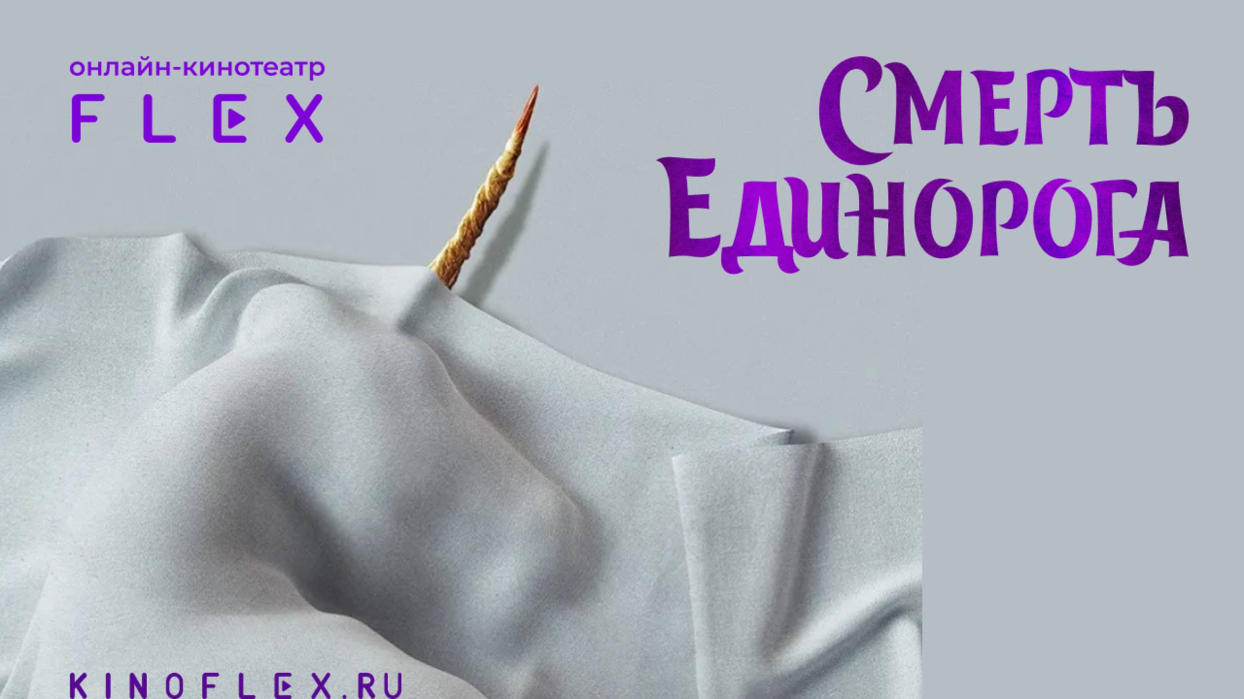Смерть единорога | Русский трейлер (Озвучка TVShows) | Фильм 2025