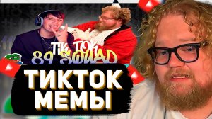 T2x2 СМОТРИТ: ПОДБОРКА МЕМОВ ИЗ ТИКТОКА С 89-ЫМ СКВАДОМ | TIKTOK MEMES 89 SQUAD #118