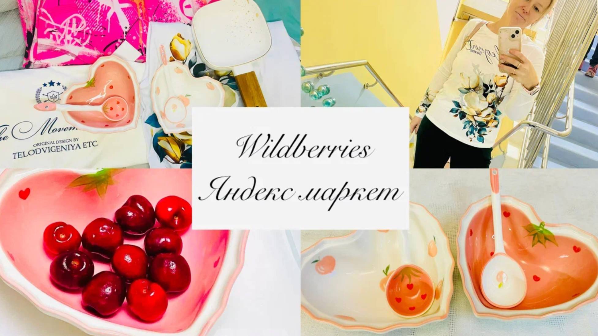 💜💟 WILDBERRIES 💕❤️ ЯНДЕКС МАРКЕТ 💕❤️ КУПИЛА ОЧЕНЬ ХОРОШИЕ И КАЧЕСТВЕННЫЕ ТОВАРЫ❤️ смотреть онлайн