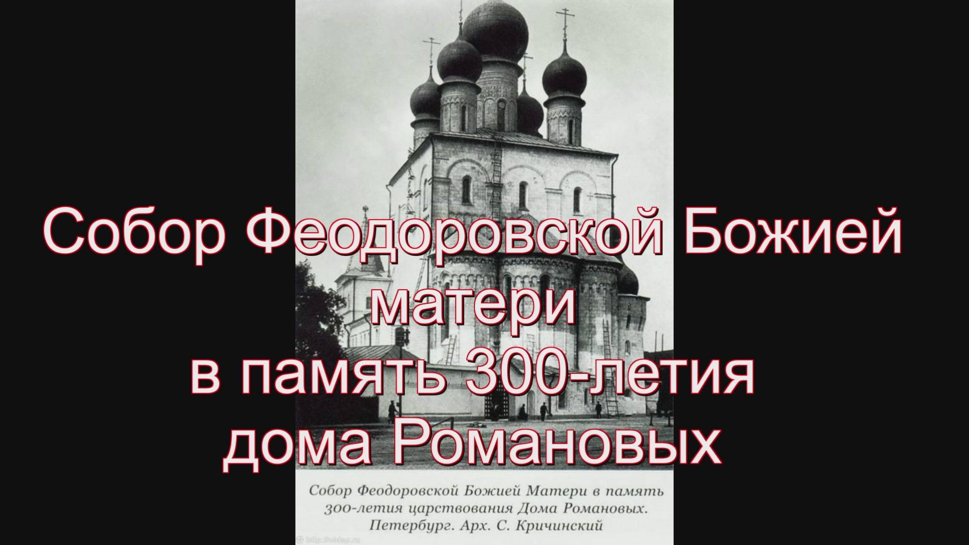 Храм Феодоровской иконы Божией Матери в память 300-летия Дома Романовых смотреть онлайн
