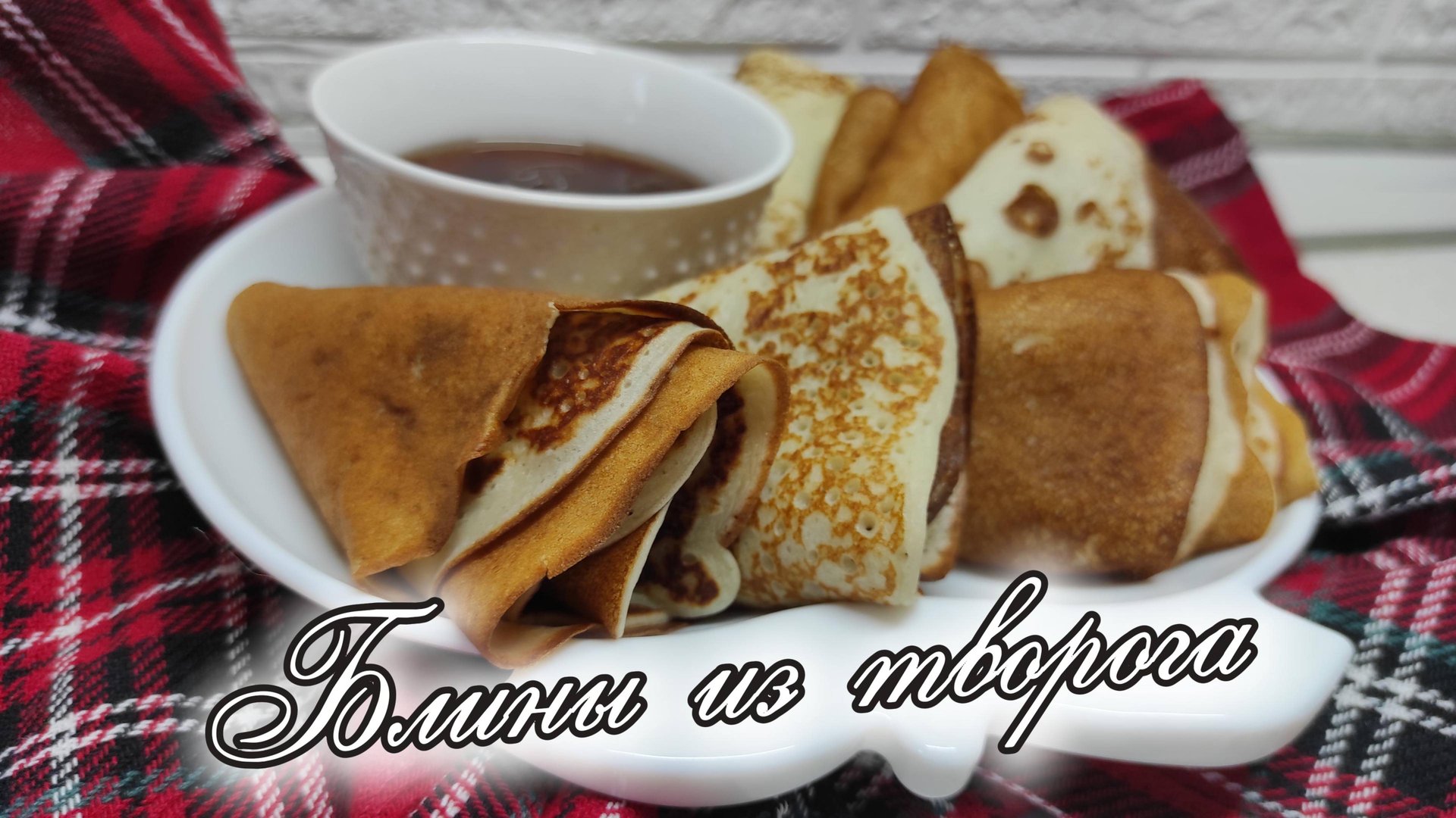 Творожные солнечные блины, делюсь рецептом блинчиков с добавлением творога в тесто смотреть онлайн