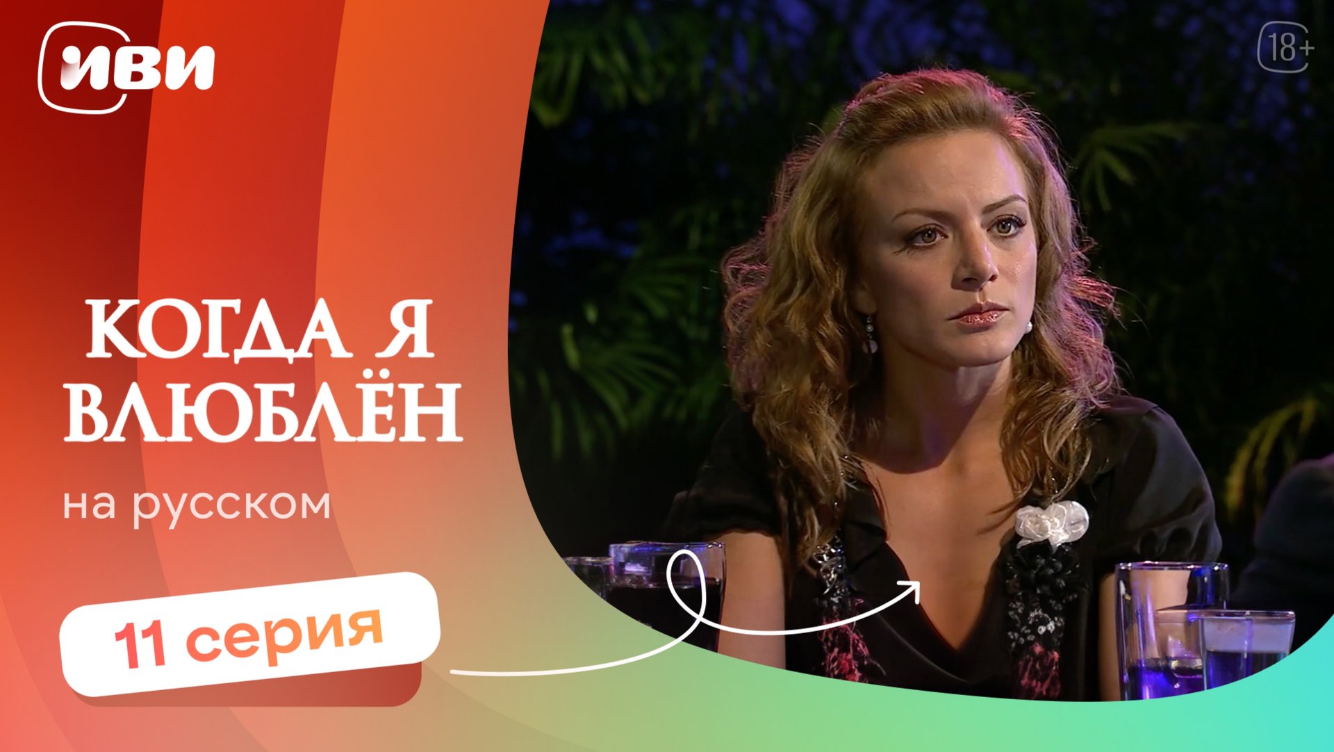 Когда я влюблен — 11 серия | Русская озвучка